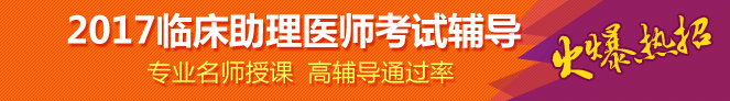 2017廣西臨床助理醫(yī)師醫(yī)學綜合指導用書購買地址