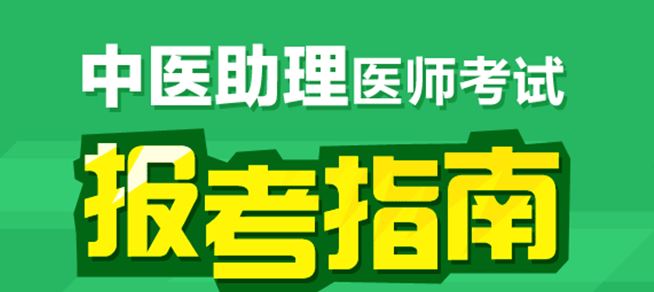 廣西壯族自治區(qū)中醫(yī)助理醫(yī)師證書注冊流程