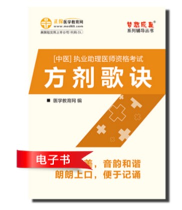 2017年中醫(yī)助理醫(yī)師方記歌訣電子書下載入口及特點介紹