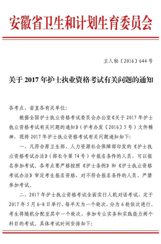 安徽省2017年護(hù)士執(zhí)業(yè)資格考試考務(wù)工作安排通知