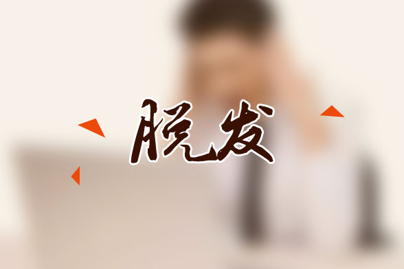 男性易脫發(fā)是由于哪些因素所導(dǎo)致的