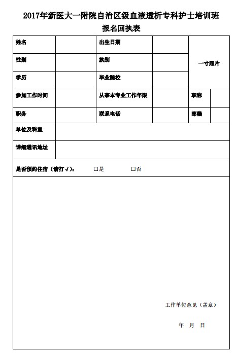 血液透析專科護士培訓班報名回執(zhí)表