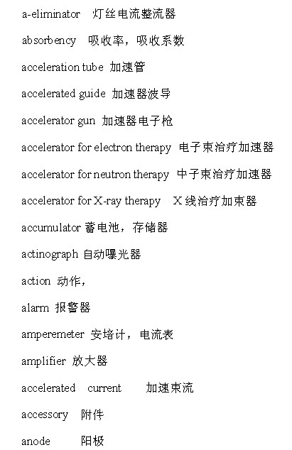 放射線?？漆t(yī)師相關英語詞匯