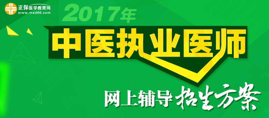 2017年中醫(yī)執(zhí)業(yè)醫(yī)師考試網上輔導招生方案