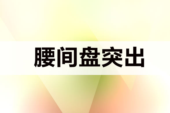 腰椎間盤(pán)突出久坐會(huì)導(dǎo)致發(fā)病嗎