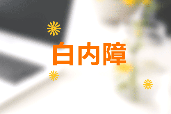 白內(nèi)障年輕化的四種原因