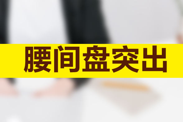 為什么腰間盤突出很容易復(fù)發(fā)難以治愈