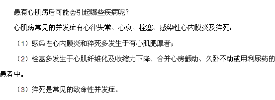 患有心肌病后可能會引起哪些疾病呢？