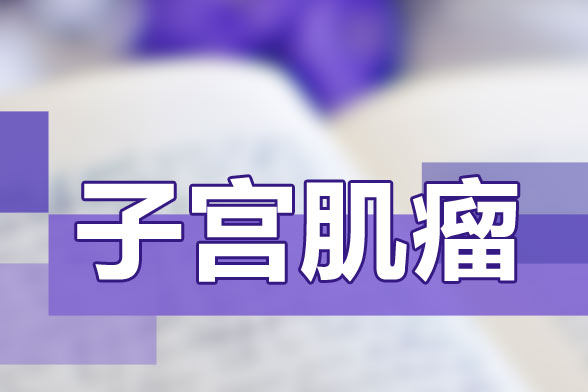 出現(xiàn)哪些癥狀標(biāo)明你已經(jīng)患有子宮肌瘤了