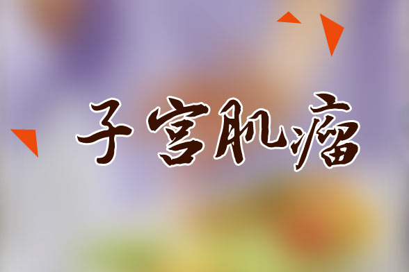 子宮肌瘤治療不及時會引發(fā)幾大并發(fā)癥