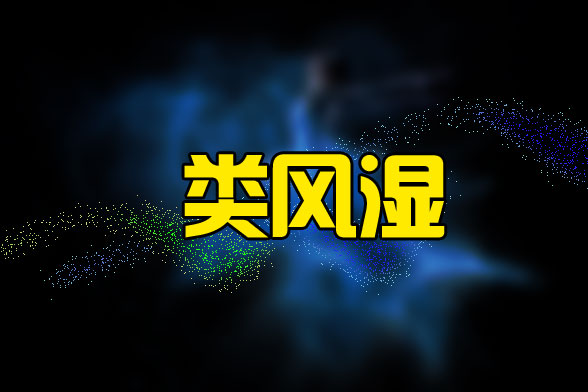 風(fēng)濕病會(huì)導(dǎo)致哪些炎癥的發(fā)生？我們要如何預(yù)防風(fēng)濕??？