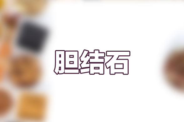 膽結石是由于哪些因素所引發(fā)的疾??？這些因素都是什么？