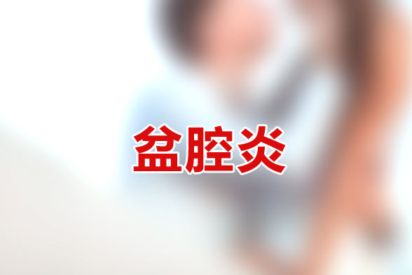 慢性盆腔炎的發(fā)病性活動(dòng)及人工流產(chǎn)等因素有關(guān)