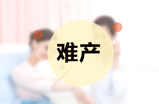 產(chǎn)前孕婦的情緒是影響難產(chǎn)的原因嗎？