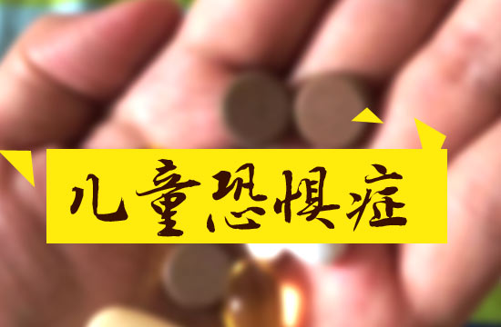 預(yù)防兒童恐懼癥都有哪些措施