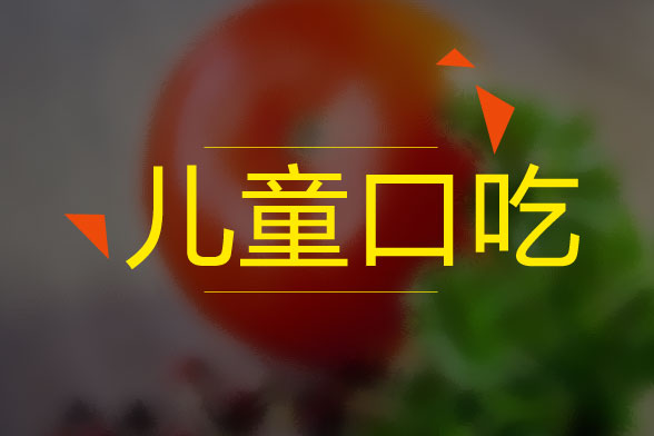 兒童口吃的病因是什么？怎么治療？有什么癥狀？