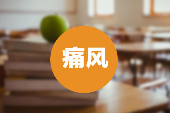 痛風(fēng)護(hù)理治療的最佳方法是什么？