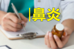 哪些癥狀可以幫助我們判斷是否患有鼻炎