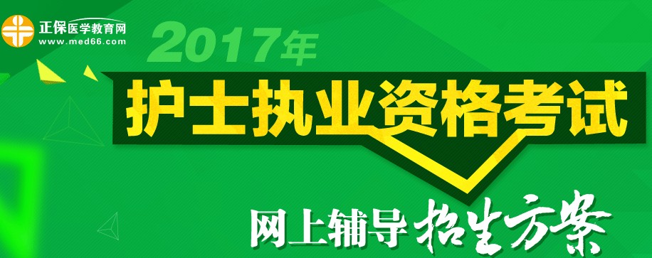 天津市2017年護士執(zhí)業(yè)資格考試輔導(dǎo)培訓(xùn)班招生火爆，學(xué)員心聲展示