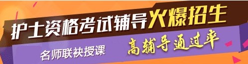 東城區(qū)2017年護(hù)士執(zhí)業(yè)資格考試網(wǎng)絡(luò)培訓(xùn)輔導(dǎo)三大班次任您選