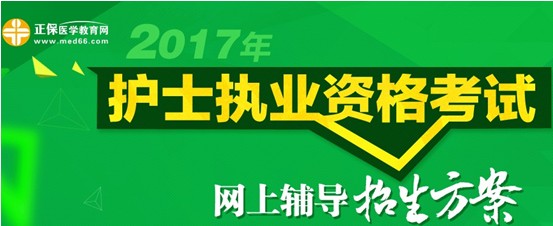 2017年蚌埠市護(hù)士資格考試培訓(xùn)輔導(dǎo)班視頻講座招生中，歷年學(xué)員好評如潮