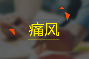 哪些檢查可以幫助確診痛風(fēng)疾?。? width=