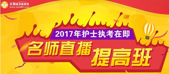 淮南市2017年護士執(zhí)業(yè)資格考試網(wǎng)上培訓輔導(dǎo)班等您選購