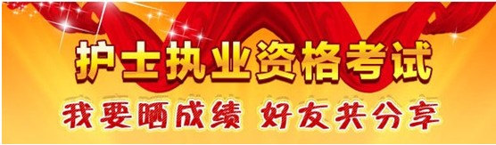 莆田市2017年國家護(hù)士資格考試輔導(dǎo)培訓(xùn)班優(yōu)惠多多，高分學(xué)員頻出