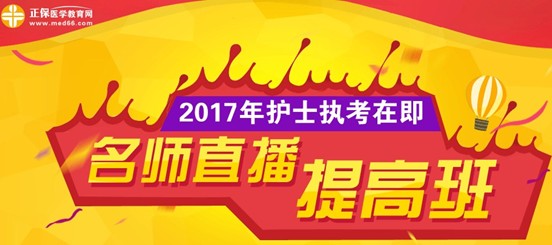 長治市2017年護士執(zhí)業(yè)資格考試網(wǎng)上培訓(xùn)輔導(dǎo)班等您選購