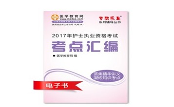 2017年淮北市護(hù)士資格證考試培訓(xùn)輔導(dǎo)班網(wǎng)絡(luò)視頻熱銷中，專家?guī)闼倌米C