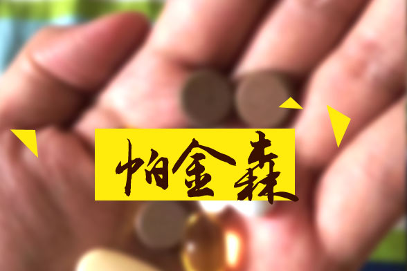 帕金森疾病的康復(fù)訓(xùn)練主要有哪些？