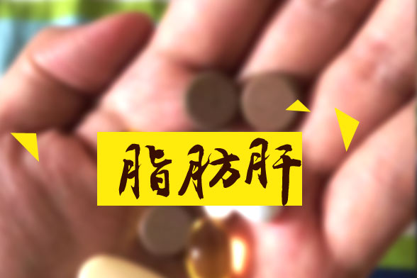 脂肪肝對(duì)人體的十大嚴(yán)重危害分別是哪些？