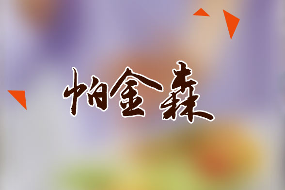 老年人患帕金森應(yīng)該做哪些常規(guī)檢查？