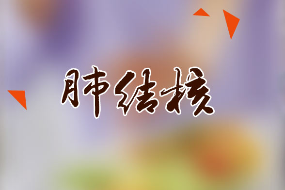 肺結(jié)核患者應(yīng)該多吃的水果有哪些？