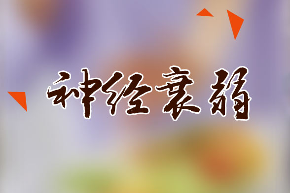 老年人神經(jīng)衰弱的護(hù)理注意事項(xiàng)有哪些？