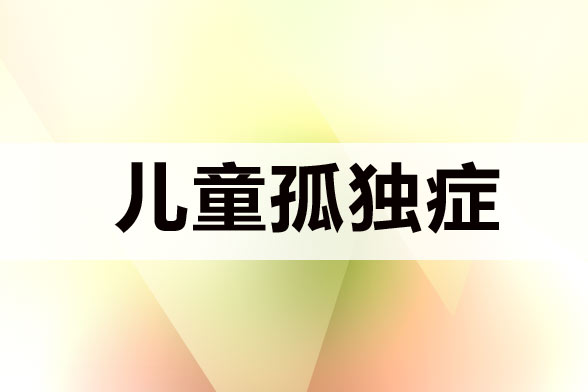 常見(jiàn)的兒童自閉癥的典型表現(xiàn)有哪些?