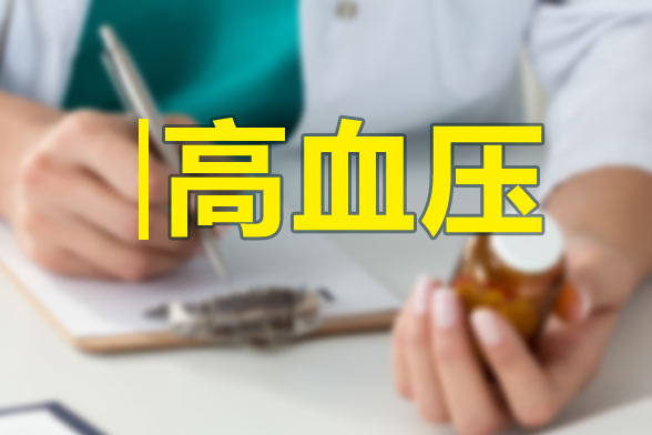 妊娠高血壓的形成原因有哪些？