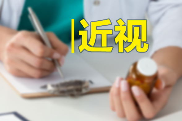 近視眼的飲食調理方法有哪些？