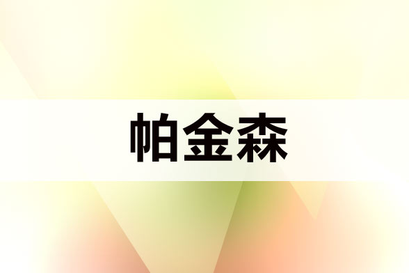 治療帕金森病注意規(guī)避哪五大誤區(qū)？