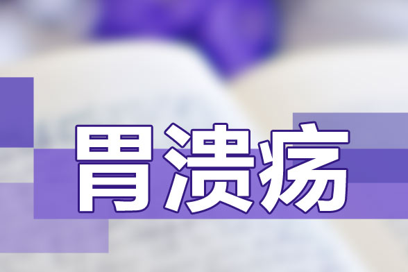 推薦給胃潰瘍患者的飲食保健食譜是什么樣的？