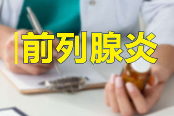 前列腺有疾病會影響生育能力么？