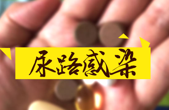 臨床上尿路感染的癥狀表現(xiàn)