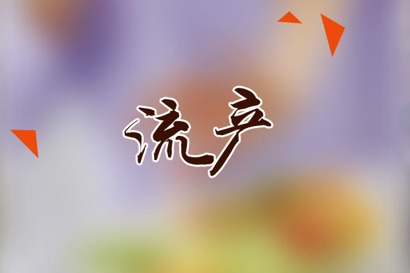 人工流產(chǎn)