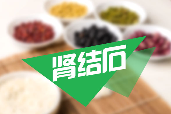 腎結(jié)石碎石手術(shù)對(duì)我們的腎臟有損害嗎