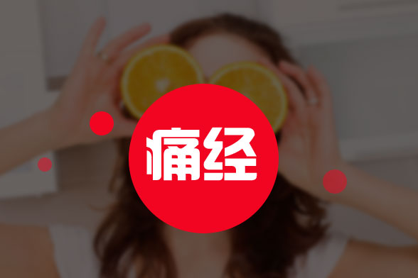 女性痛經(jīng)期間可不可以吃巧克力