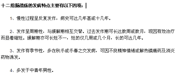 十二指腸潰瘍的四大發(fā)病特點是什么？