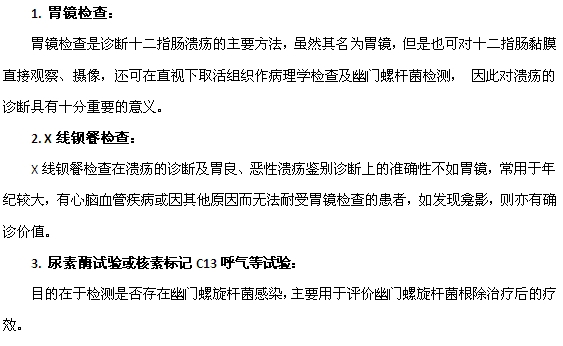 診斷十二指腸潰瘍常用的三種實(shí)驗(yàn)室檢查方法