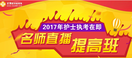 正保醫(yī)學教育網2017年護士資格考試網絡輔導課程招生方案