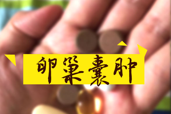 卵巢囊腫怎樣區(qū)別良性和惡性？哪些屬于良性？如何治療？