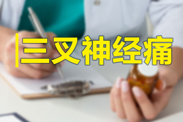 三叉神經(jīng)痛發(fā)作的特點(diǎn)及規(guī)律性是什么？